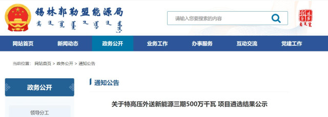 內(nèi)蒙古5GW特高壓外送項(xiàng)目：泰富能源、大唐、京能等領(lǐng)銜