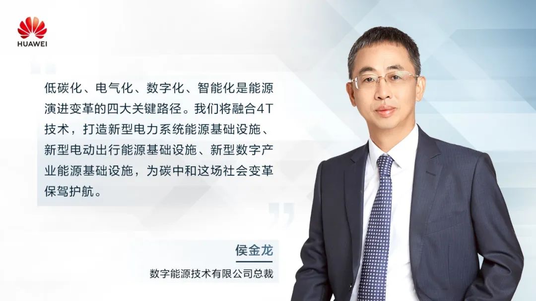 華為侯金龍：打造“三新能源基礎(chǔ)設(shè)施”，邁向數(shù)字能源新時代