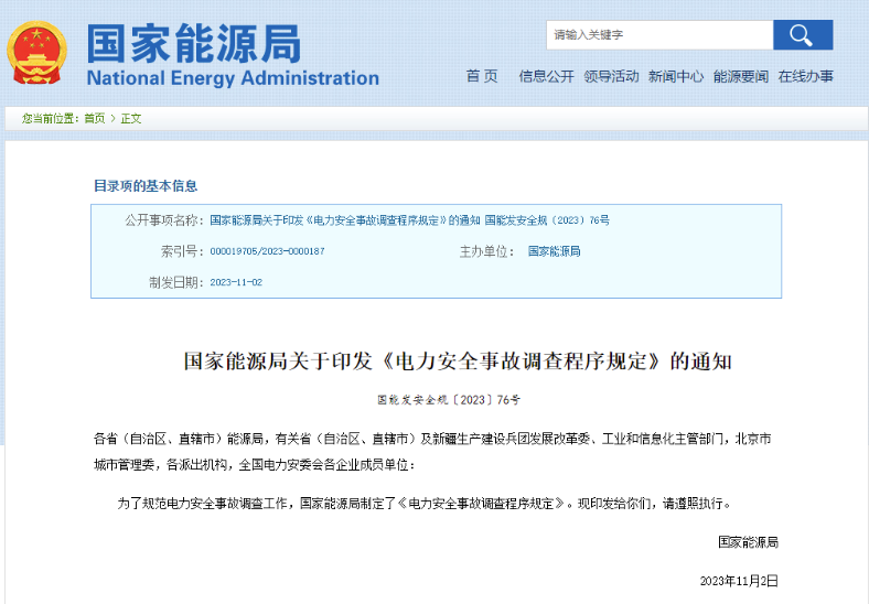 事關(guān)電力安全事故，國家能源局下發(fā)重要通知
