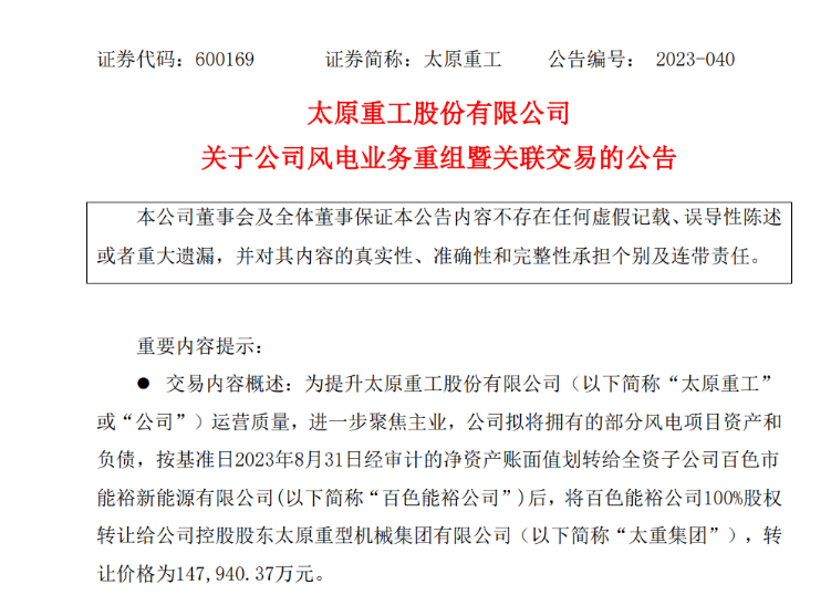 轉(zhuǎn)讓價(jià)14.79億元！太原重工重組風(fēng)電業(yè)務(wù)！