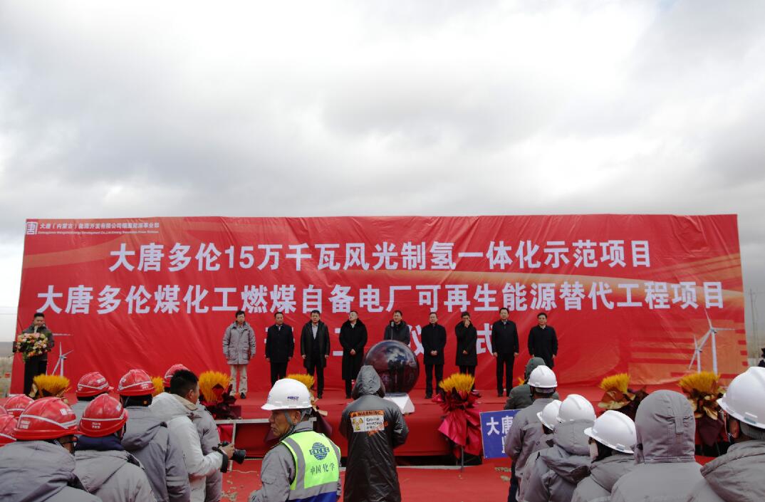 大唐多倫15萬(wàn)千瓦風(fēng)光制氫一體化示范項(xiàng)目、大唐多倫煤化工燃煤自備電廠可再生能源替代項(xiàng)目正式開工