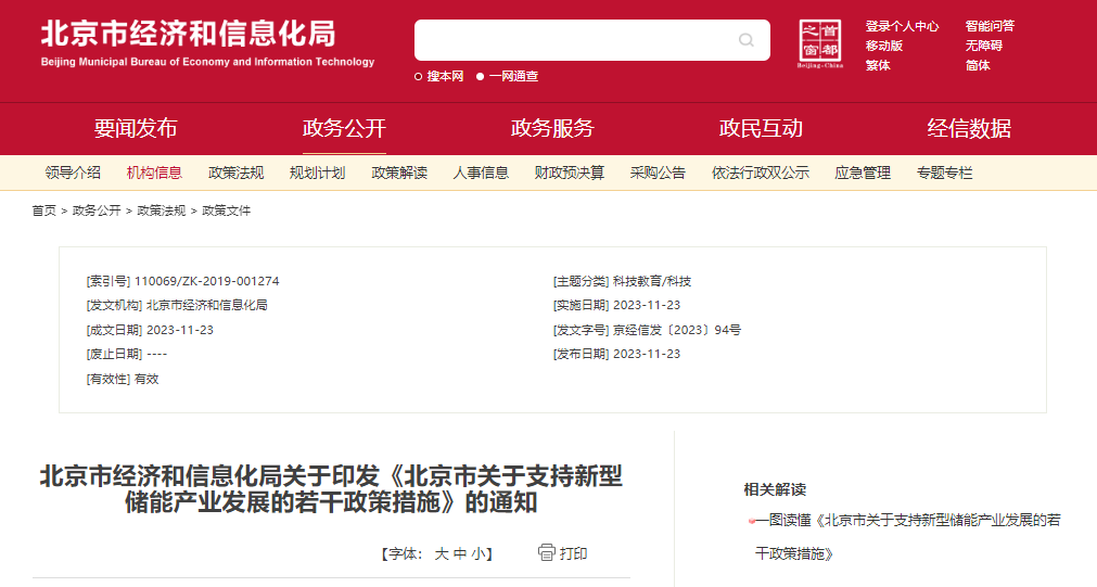 北京：支持在五環(huán)外非人員密集區(qū)開展新型儲(chǔ)能試點(diǎn)示范，最高給予3000萬元獎(jiǎng)勵(lì)