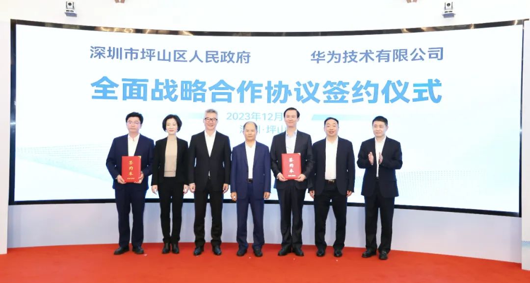 坪山區(qū)人民政府與華為簽署全面戰(zhàn)略合作協(xié)議，共同推進(jìn)數(shù)字化轉(zhuǎn)型創(chuàng)新示范城區(qū)建設(shè)