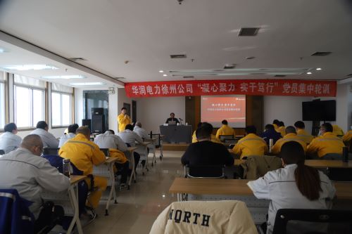 華潤電力徐州公司開展“凝心聚力，實干篤行”黨員集中輪訓(xùn)