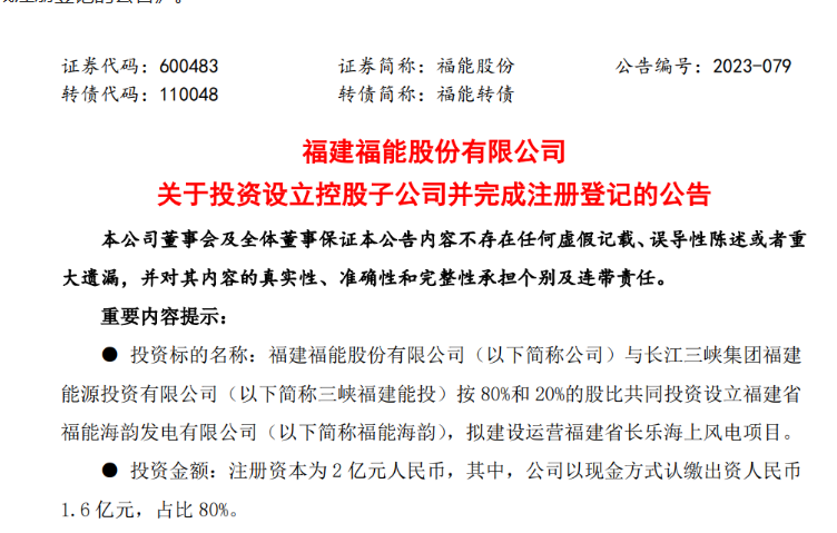 2億元！福能股份與三峽成立合資公司，開(kāi)發(fā)海上風(fēng)電項(xiàng)目