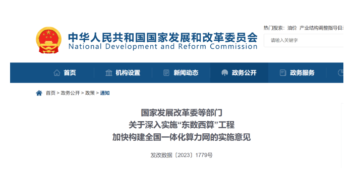 國家發(fā)改委等五部門聯合發(fā)布“東數西算”重要通知