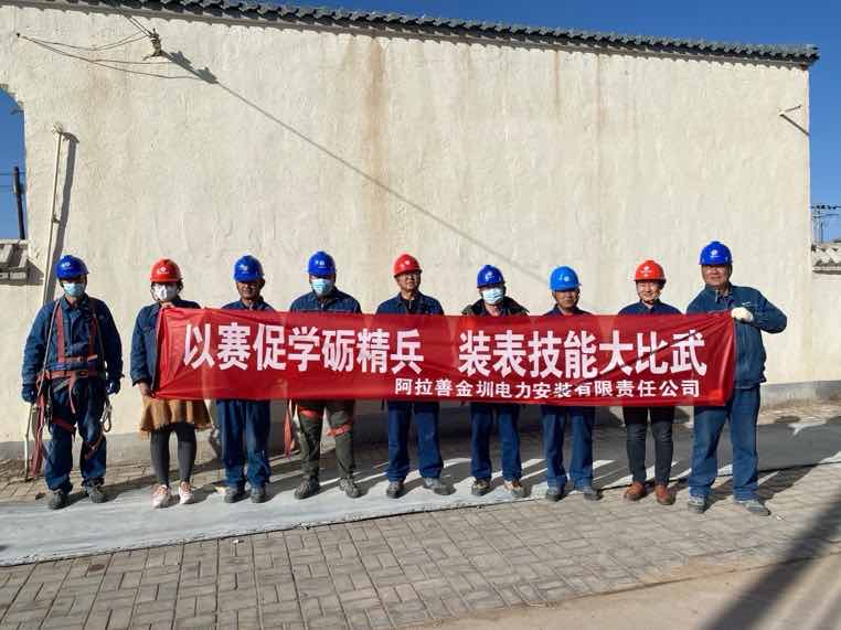 阿拉善金圳電力安裝公司：以賽促學礪精兵，裝表比武提質(zhì)效