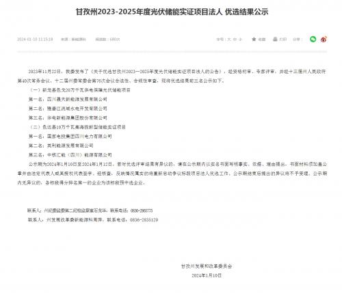四川晟天新能源、國家電投入圍!四川甘孜州2023-2025年度光伏儲能實(shí)證項(xiàng)目優(yōu)選結(jié)果公示
