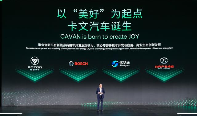 肩負(fù)新能源轉(zhuǎn)型重任?北汽福田聯(lián)合三方成立卡文汽車(chē)，布局氫能、純電賽道