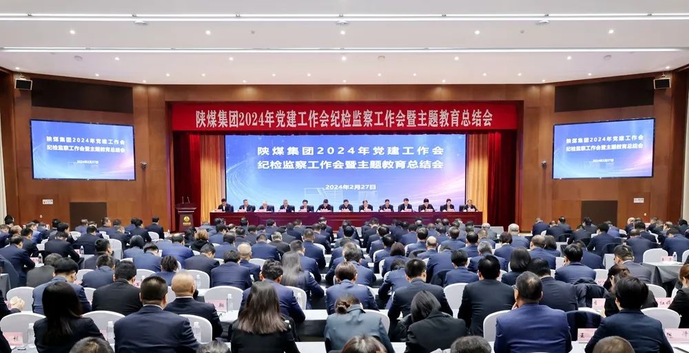 陜煤集團(tuán)召開2024年黨建工作會、紀(jì)檢監(jiān)察工作會暨主題教育總結(jié)會