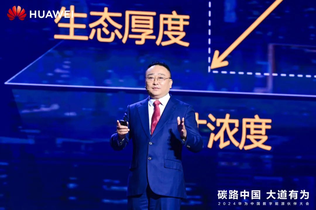 華為周建軍：?jiǎn)⒑綌?shù)字能源大時(shí)代，譜寫生態(tài)合作共贏新篇章