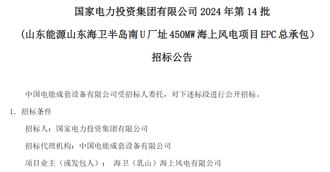 計劃今年建成！國家電投山東450MW海上風電項目EPC總承包招標