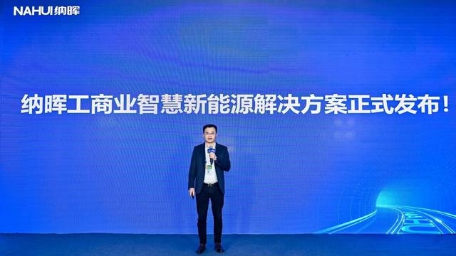 納暉新能源發(fā)布工商業(yè)智慧新能源解決方案，賦能園區(qū)低碳建設(shè)