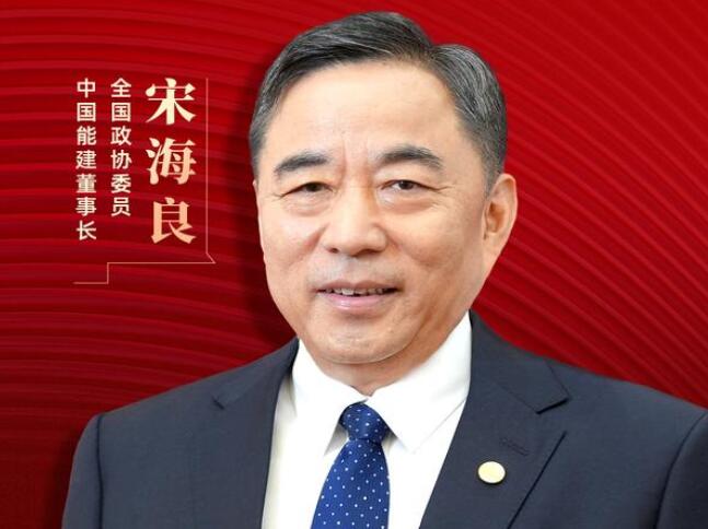 【兩會好聲音】全國政協(xié)委員宋海良：新型儲能仍處起步發(fā)展階段，存在調(diào)度利用水平偏低、安全性有待加強(qiáng)等問題