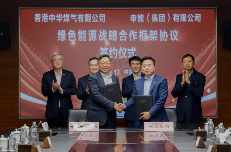 香港中華煤氣與申能集團(tuán)簽訂合作框架協(xié)議，推動(dòng)兩地綠色甲醇、氫能市場(chǎng)發(fā)展