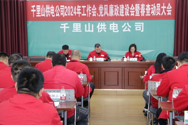 內(nèi)蒙古電力集團(tuán)烏海千里山供電公司召開2024年工作會(huì)、黨風(fēng)廉政建設(shè)會(huì)暨春查動(dòng)員大會(huì)
