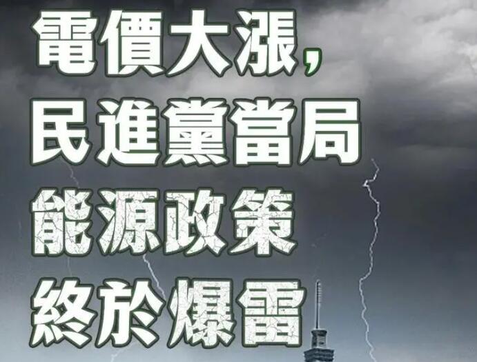 電價大漲，民進黨當局能源政策終于爆雷