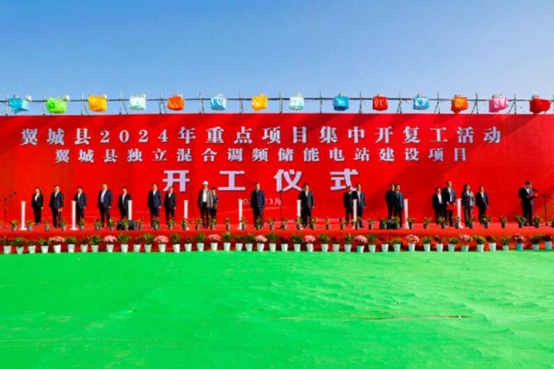 山西省裝機(jī)容量最大、調(diào)頻能力最強(qiáng)獨(dú)立混合調(diào)頻儲能電站正式開工