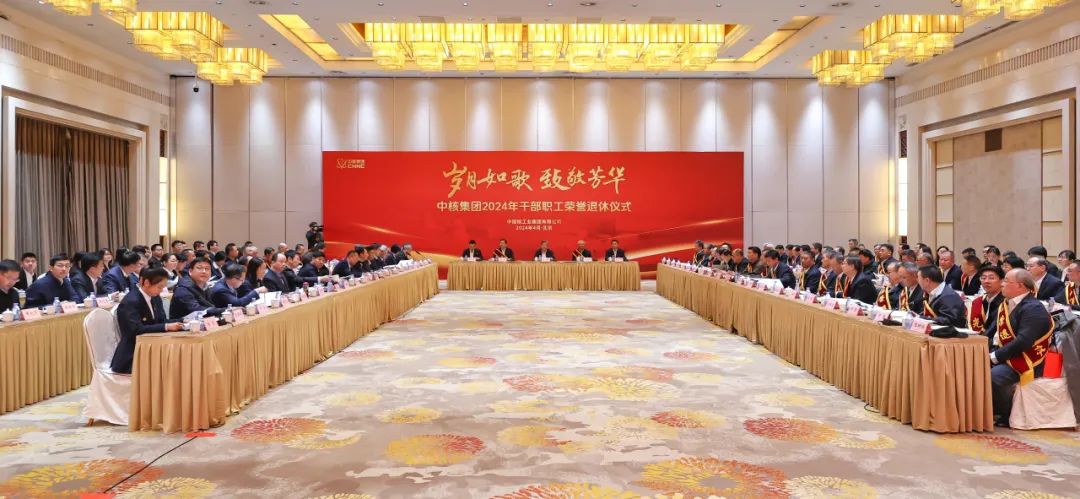 中核集團(tuán)舉辦2024年干部職工榮譽退休儀式