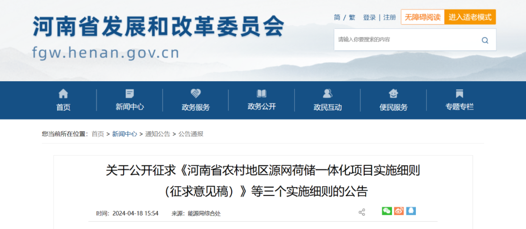 河南：整村開發(fā)類源網(wǎng)荷儲一體化項(xiàng)目綠電自發(fā)自用比例不低于50%，余量逐步參與電力市場交易