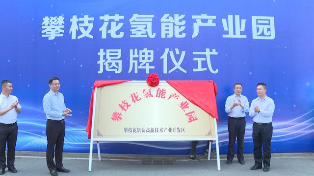 攀枝花氫能產(chǎn)業(yè)園揭牌，力爭實(shí)現(xiàn)氫能產(chǎn)業(yè)產(chǎn)值破百億