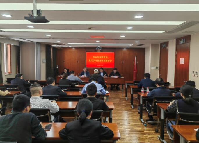 華東局召開黨紀學(xué)習教育工作部署動員會議