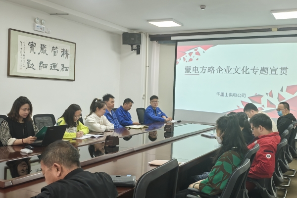 內(nèi)蒙古烏海千里山供電公司開展理論宣貫學(xué)習(xí)，凝聚全員奮進力量