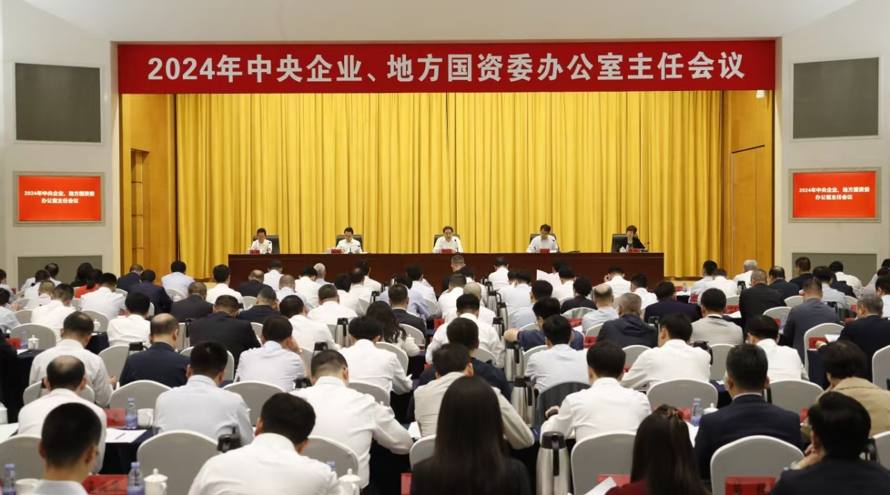 中央企業(yè)、地方國資委辦公室主任會議在京召開