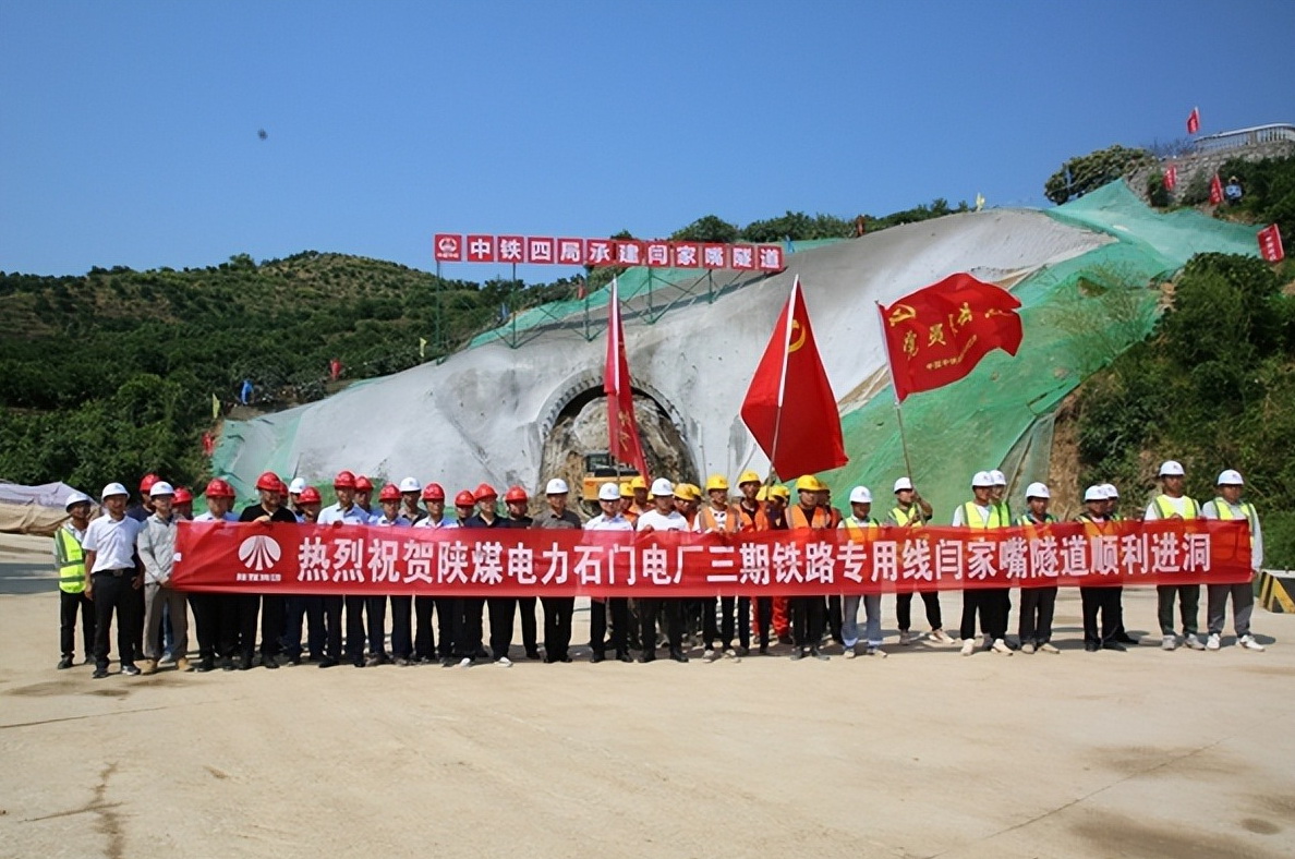 加速推進！陜煤石門三期鐵路專用線閆家嘴隧道正式開工