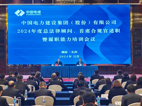 中國電建舉辦2024年度總法律顧問、首席合規(guī)官述職與履職能力培訓班