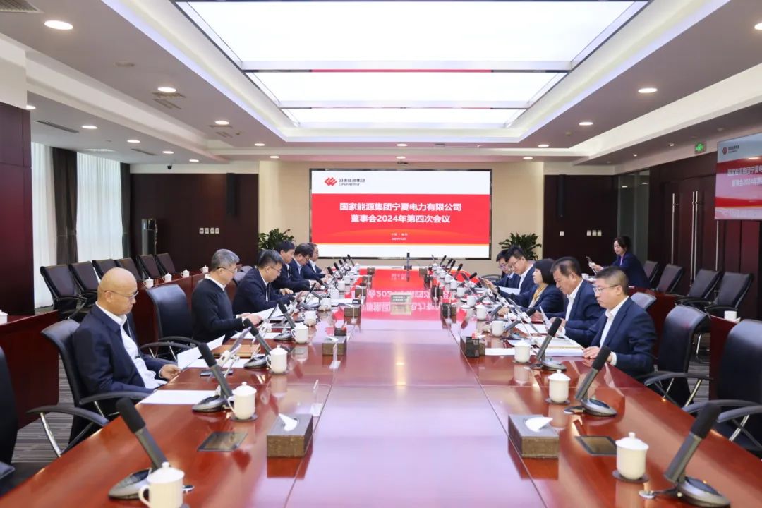 國(guó)家能源集團(tuán)寧夏電力召開2024年第四次董事會(huì)會(huì)議、戰(zhàn)略研討會(huì)暨年度工作座談會(huì)