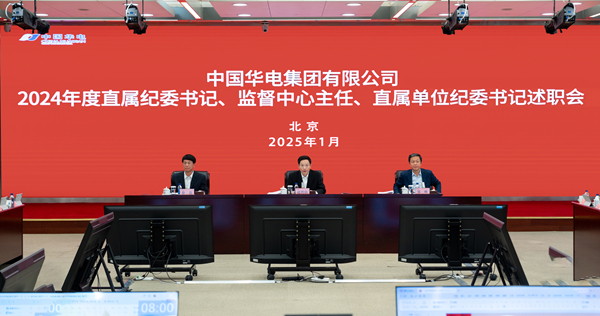 華電集團公司召開2024年度直屬單位紀(jì)委書記述職會