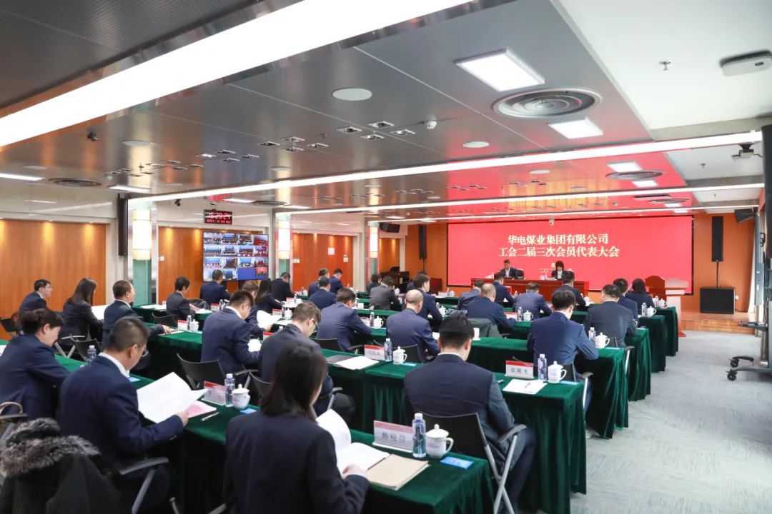 華電煤業(yè)二屆三次工代會、本部三屆三次工代會順利召開