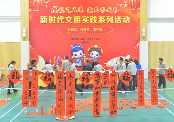 國(guó)能龍巖發(fā)電公司開(kāi)展“迎新春 寫春聯(lián) 送祝?！?新時(shí)代文明實(shí)踐主題活動(dòng)