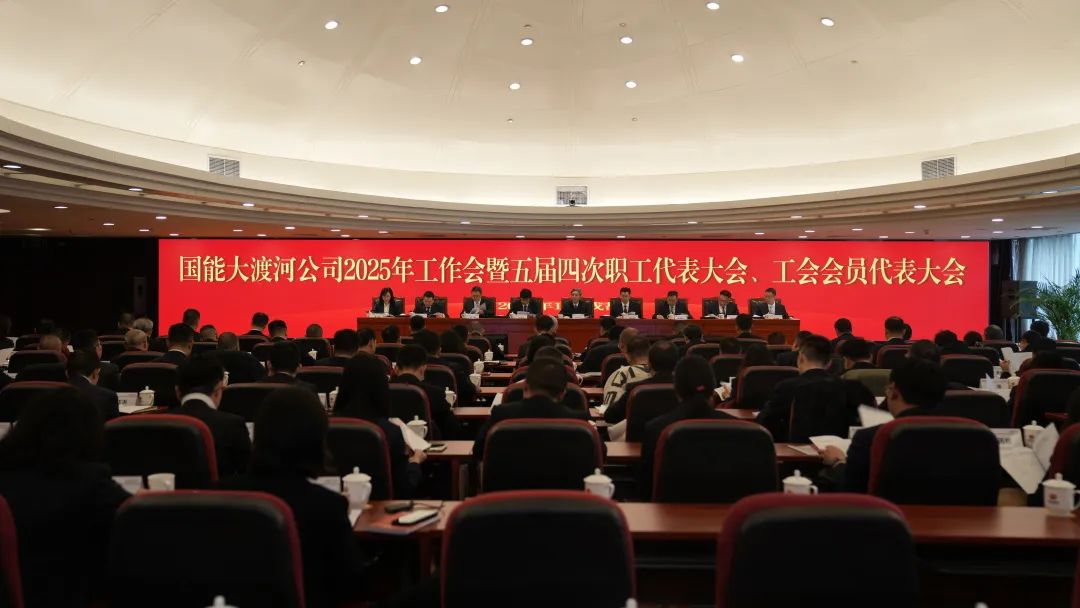 國家能源集團大渡河公司召開2025年工作會暨五屆四次職代會、工代會