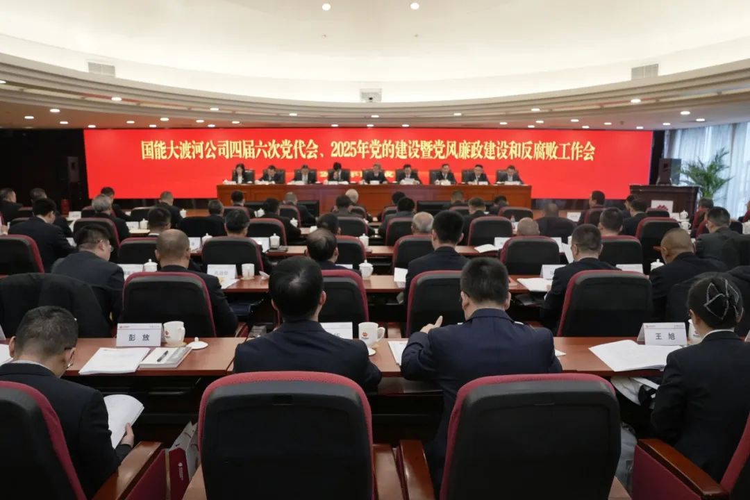 國能大渡河公司召開四屆六次黨代會、2025年黨的建設暨黨風廉政建設和反腐敗工作會