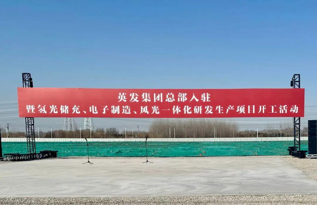 總投資25億!英發(fā)集團(tuán)氫光儲(chǔ)充、風(fēng)光一體化項(xiàng)目落地南京