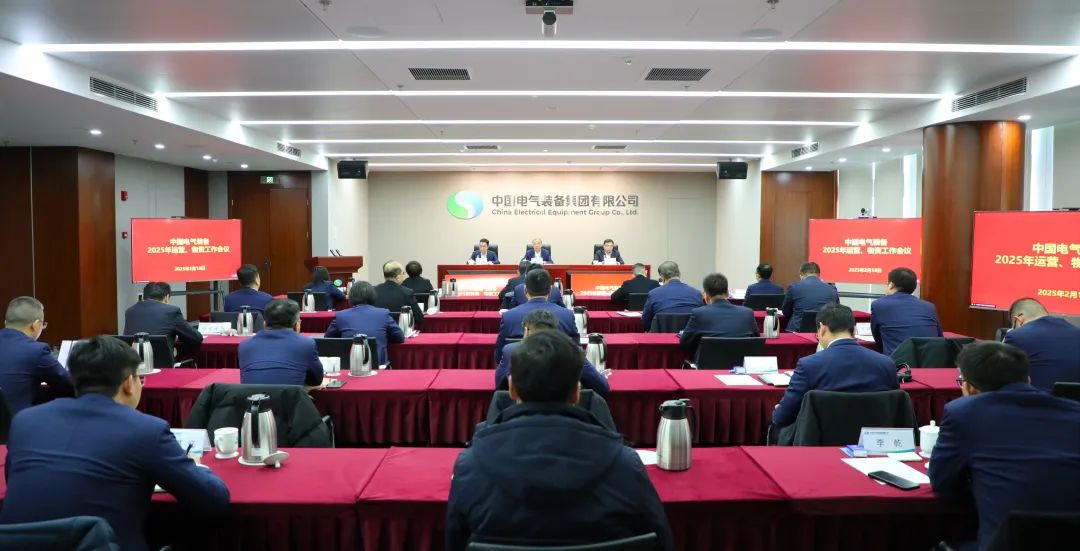 中國電氣裝備召開2025年運(yùn)營、物資工作會議