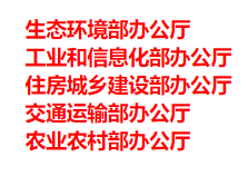 生態(tài)環(huán)境部、工信部等五部門發(fā)布重要目錄