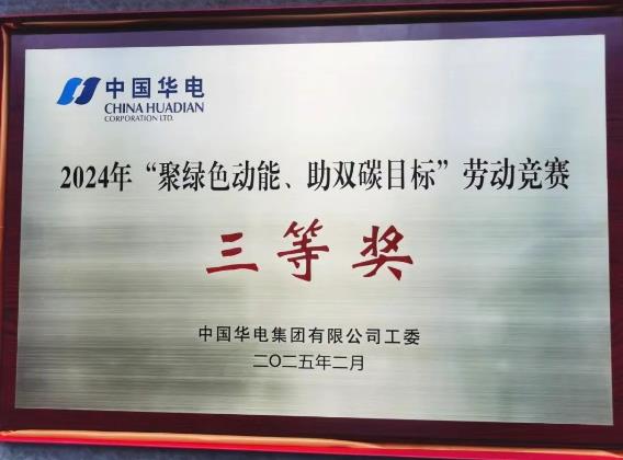 華電湖南公司榮獲集團公司“聚綠色動能、助雙碳目標”勞動競賽多項榮譽