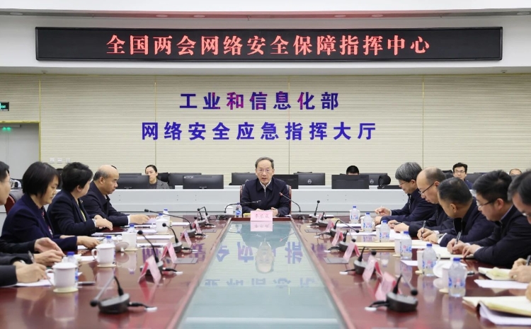 工業(yè)和信息化部黨組書記李樂成調(diào)研檢查全國兩會通信服務(wù)、網(wǎng)絡(luò)安全和無線電保障工作