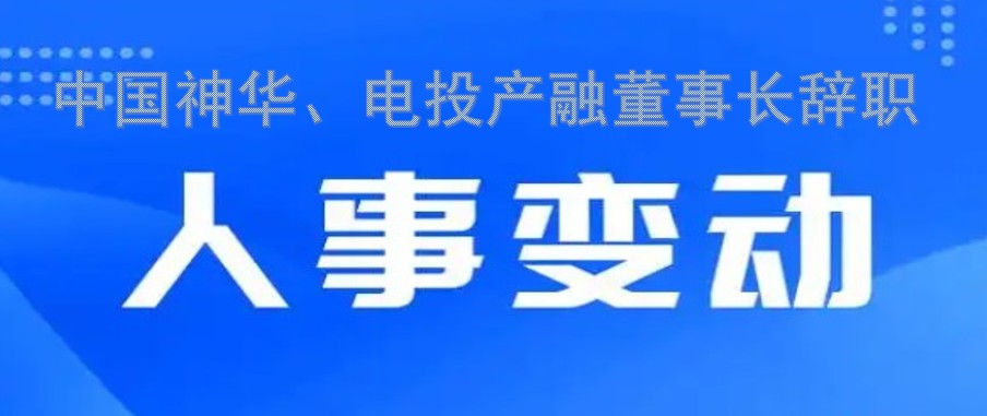 中國神華、電投產融董事長辭職