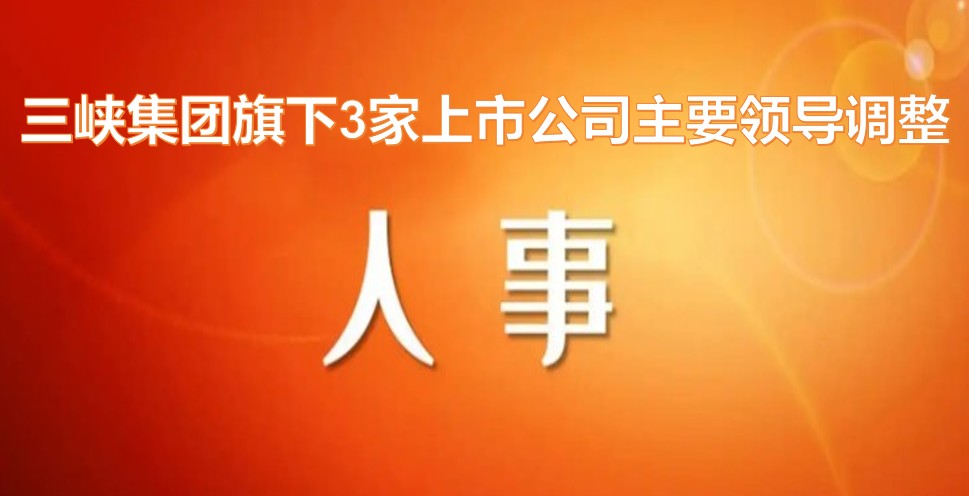 電力央企密集調整旗下上市公司領導層！