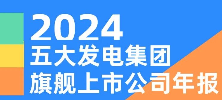 五大發(fā)電集團(tuán)旗艦上市公司2024年報(bào)！