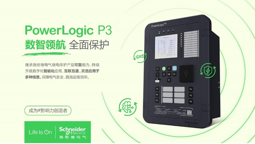 施耐德電氣PowerLogic P3數(shù)字繼電保護裝置，數(shù)智領航 全面保護