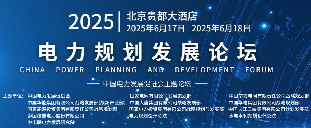 重量級嘉賓云集！2025電力規(guī)劃論壇6月17日啟幕