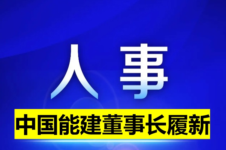 中國(guó)能建董事長(zhǎng)履新！