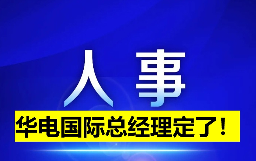 華電國(guó)際總經(jīng)理定了！