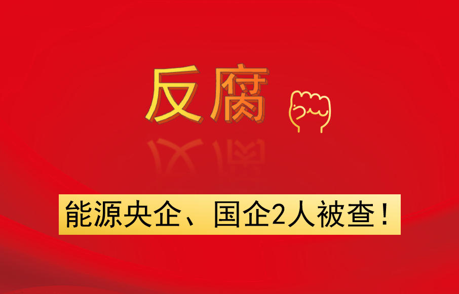 能源央企、國企2人被查！