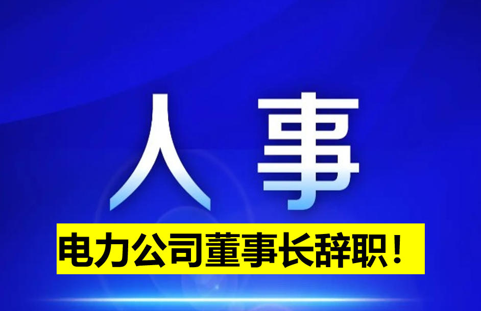 電力公司董事長(zhǎng)辭職！